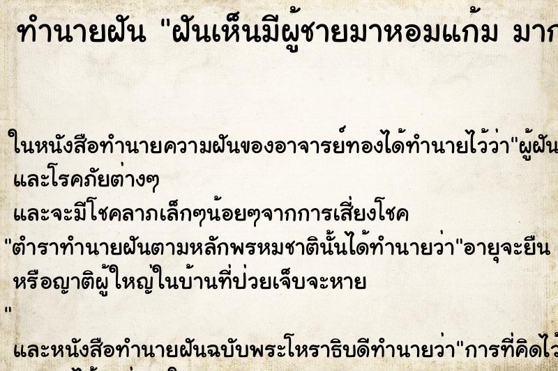 ทำนายฝัน ฝันเห็นมีผู้ชายมาหอมแก้ม มากอด มาจูบ คืน ทำนายฝัน ฝันเห็นมีผู้ชายมาหอมแก้ม มากอด มาจูบ คืน